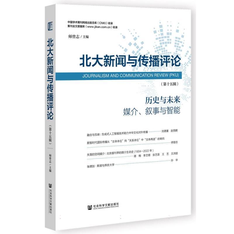 《北大新闻与传播评论（第十五辑）》