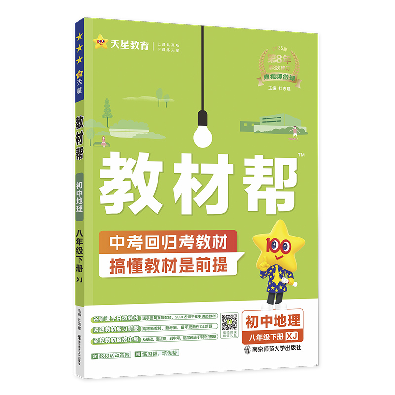 2024-2025年教材帮 初中 八下 地理 XJ（湘教）