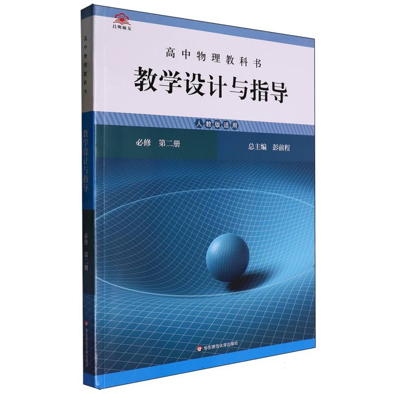 高中物理教科书教学设计与指导（必修第2册人教版适用）