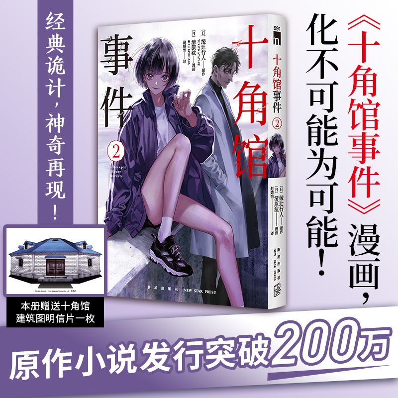 十角馆事件2
