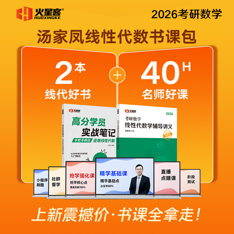 2026汤家凤考研数学线性代数辅导讲义·书课包