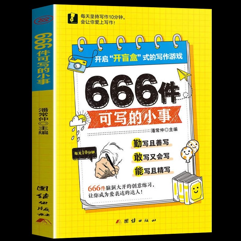 666件可写的小事