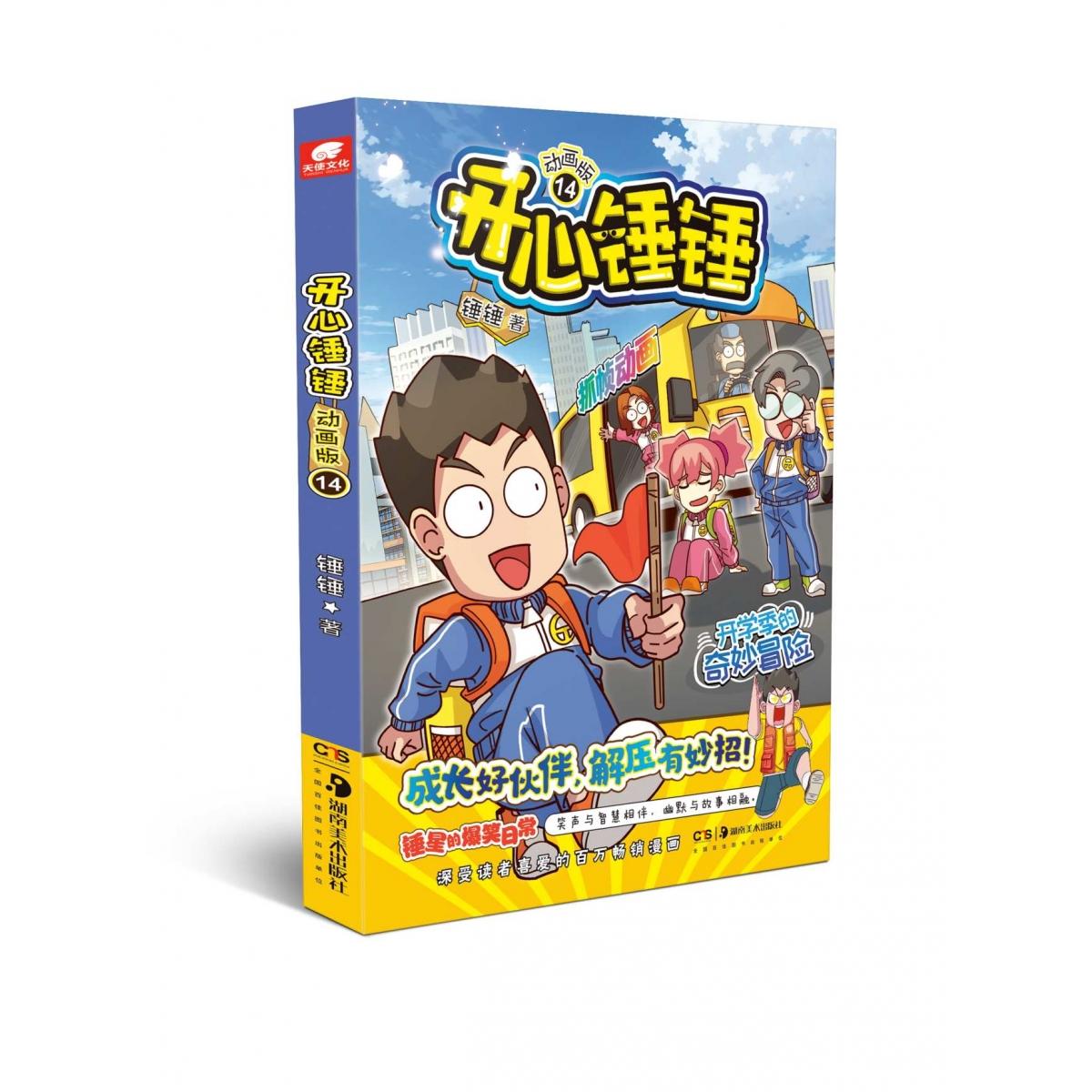 开心锤锤动画版14