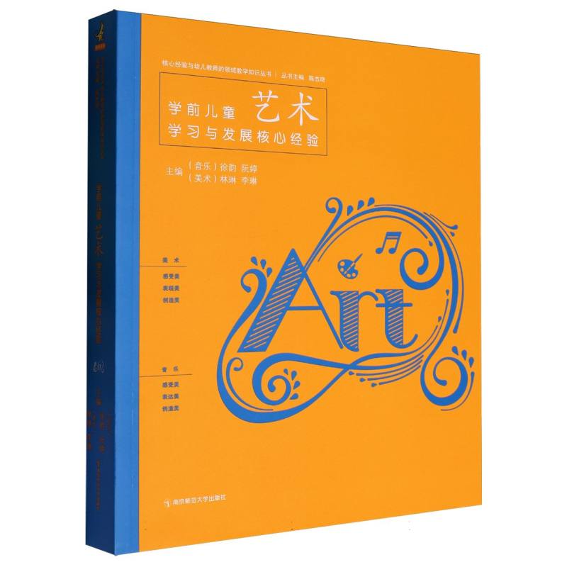 学前儿童艺术学习与发展核心经验/核心经验与幼儿教师的领域教学知识丛书