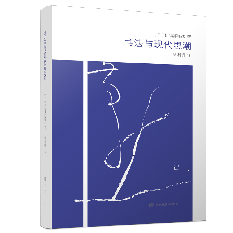 书法与现代思潮(精)