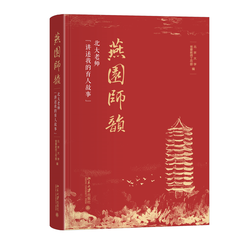 燕园师韵——北大老师“讲述我的育人故事”
