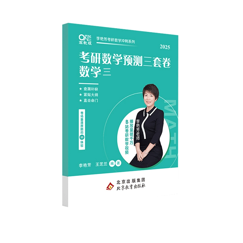 2025考研数学预测3套卷（数学三）