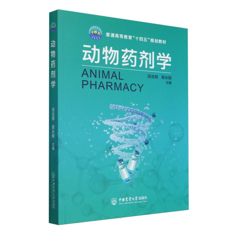 动物药剂学