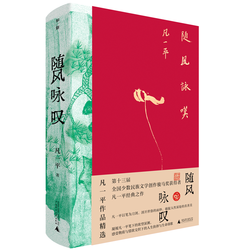 随风咏叹:凡一平作品精选