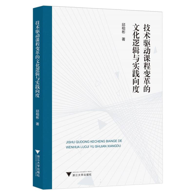 技术驱动课程变革的文化逻辑与实践向度