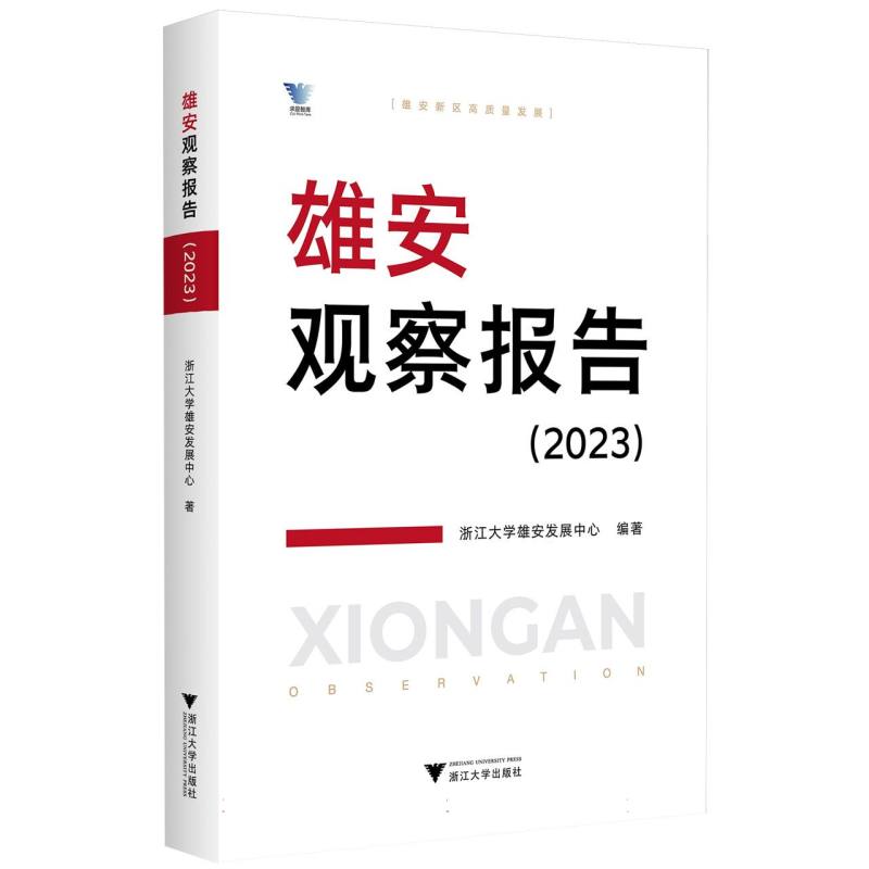 雄安观察报告(2023)