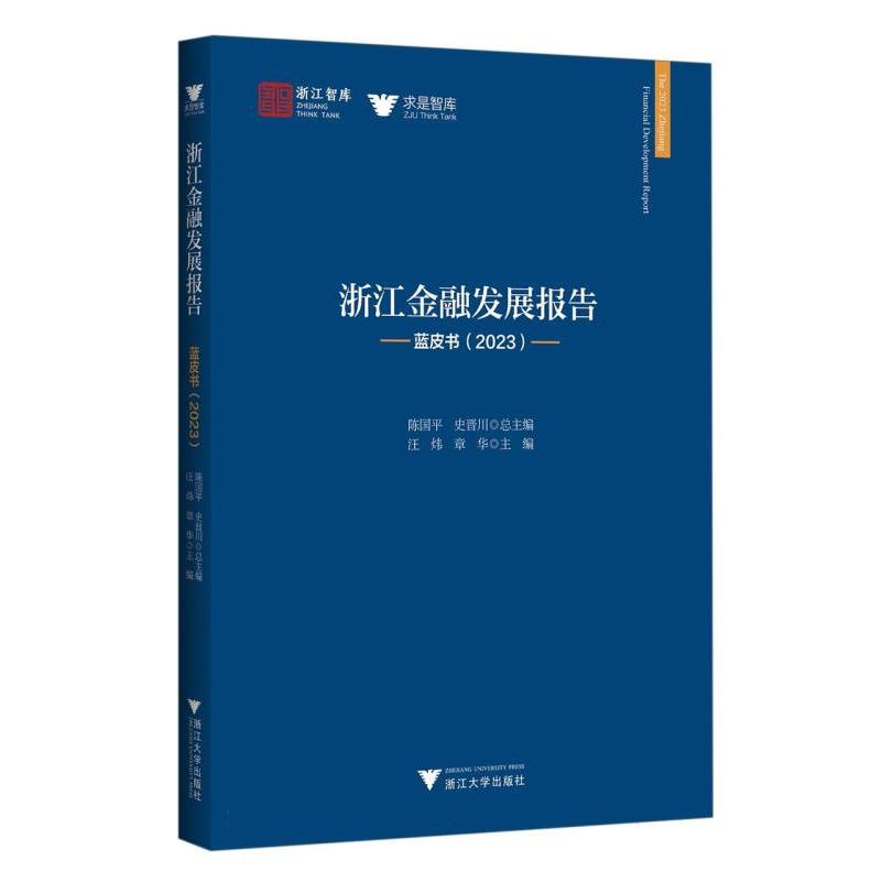 浙江金融发展报告——蓝皮书(2023)