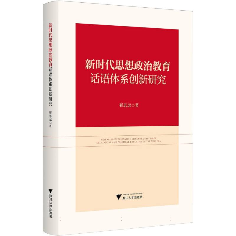 新时代思想政治教育话语体系创新研究