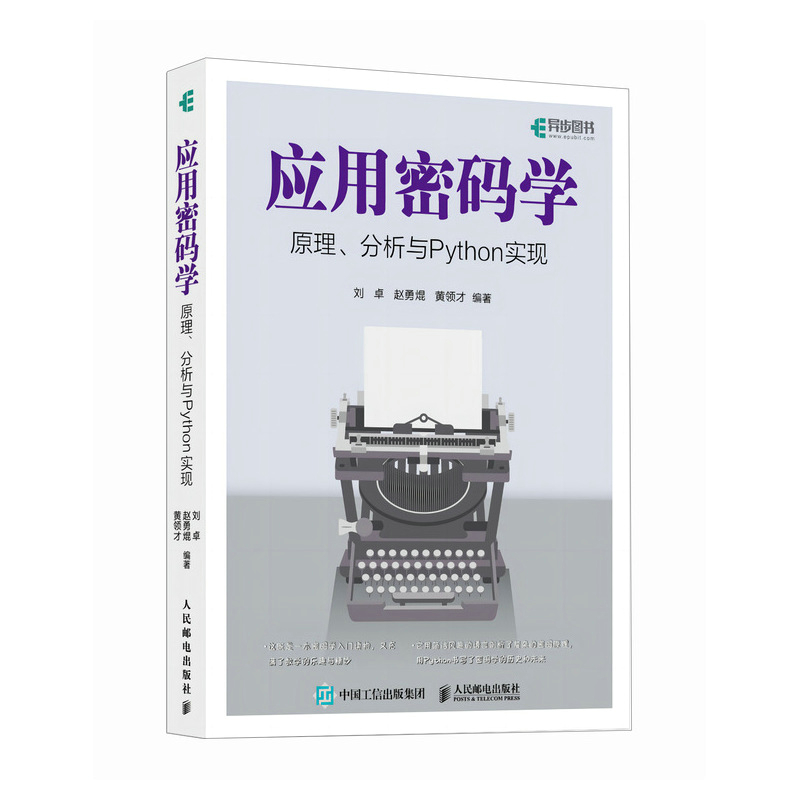 应用密码学原理、分析与Python实现