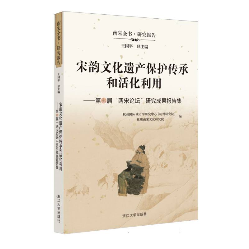 宋韵文化遗产保护传承和活化利用