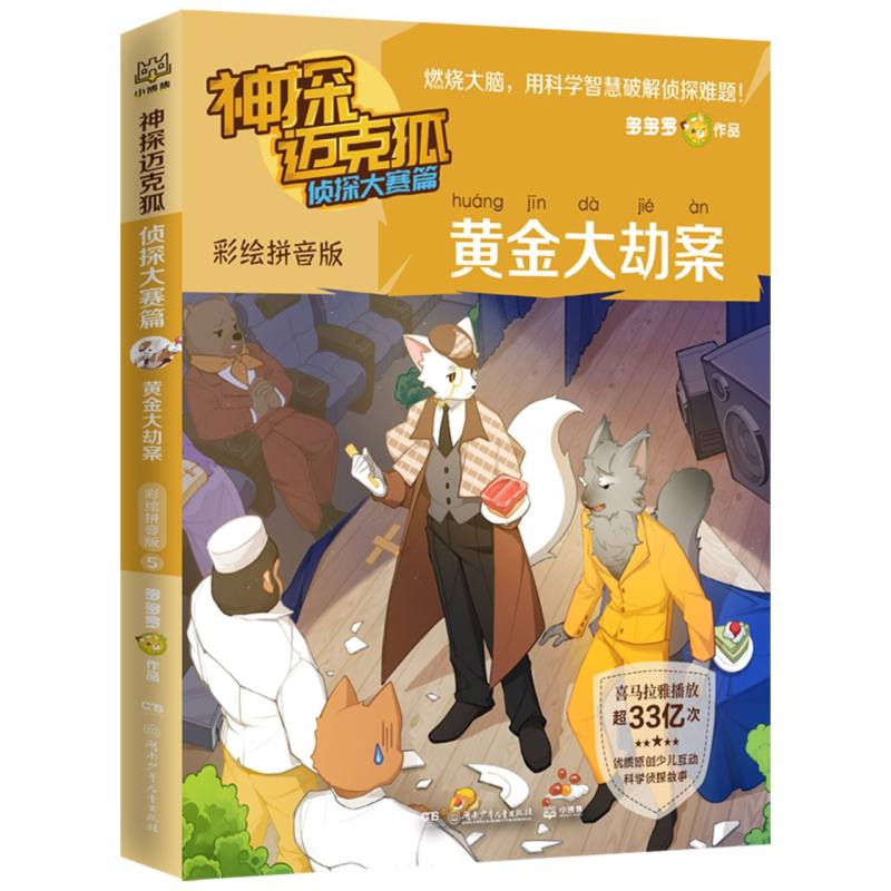 神探迈克狐.侦探大赛篇.黄金大劫案：彩绘拼音版