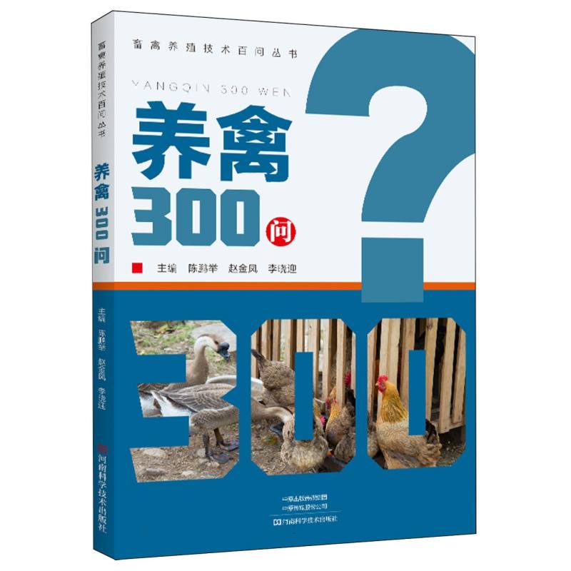 养禽300问