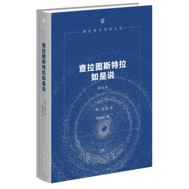 查拉图斯特拉如是说(译注本)/现代西方学术文库