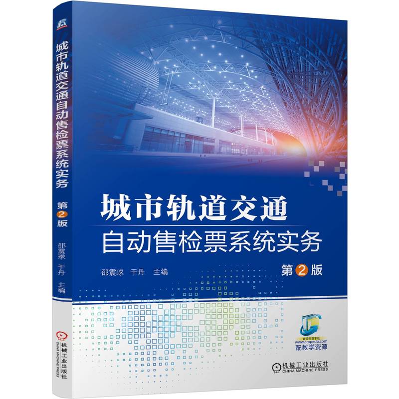 城市轨道交通自动售检票系统实务 第2版