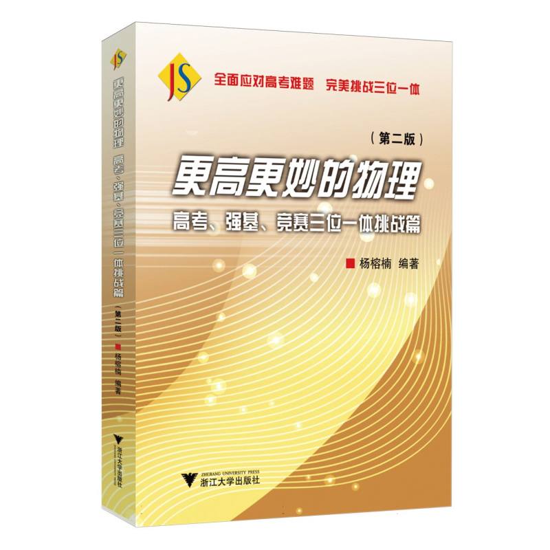 更高更妙的物理：高考、强基、竞赛三位一体挑战篇(第二版)