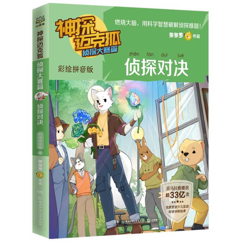 神探迈克狐.侦探大赛篇.侦探对决：彩绘拼音版