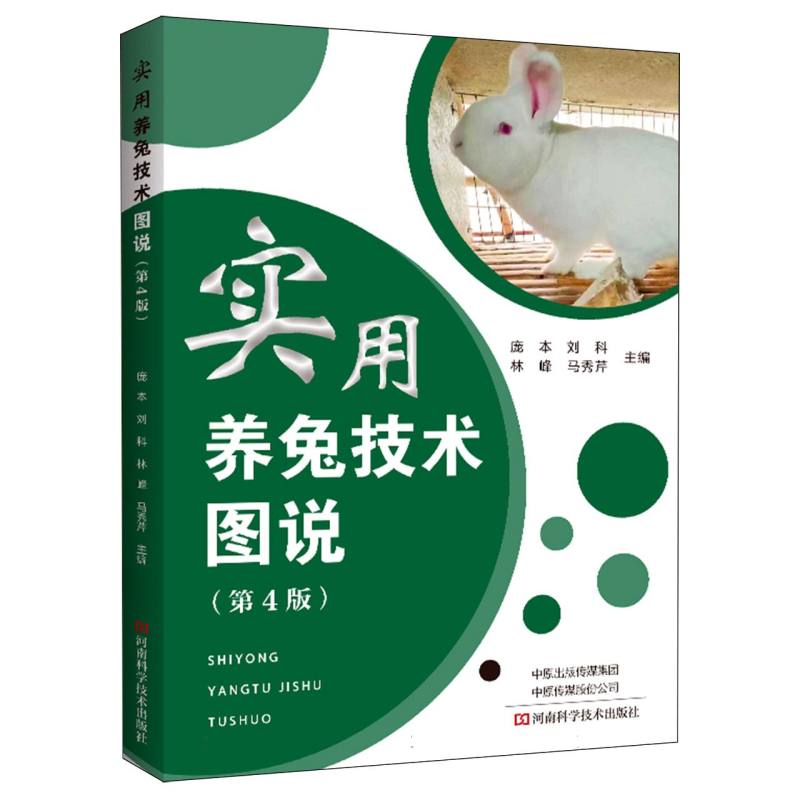 实用养兔技术图说(第4版)