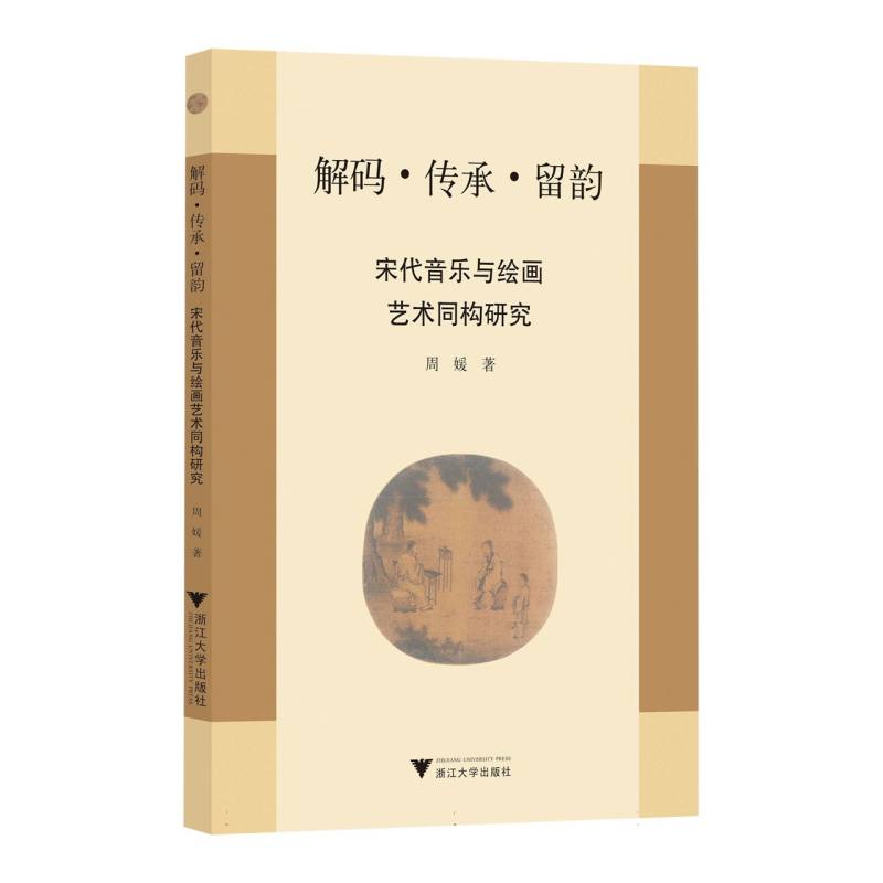解码·传承·留韵：宋代音乐与绘画艺术同构研究