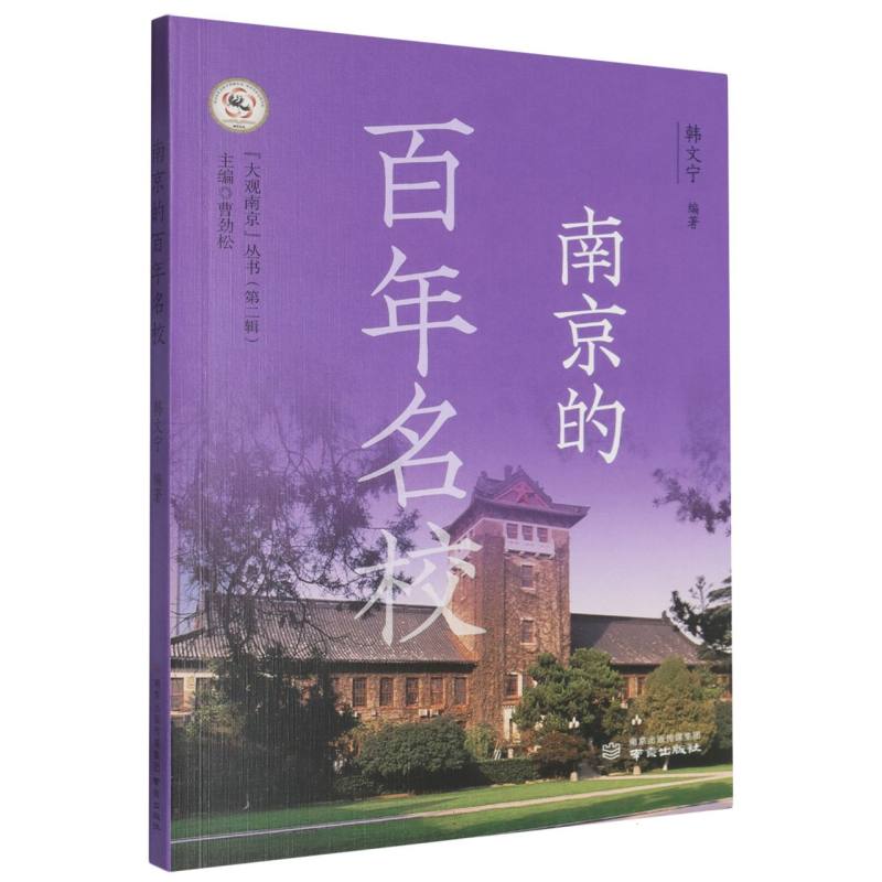 南京的百年名校/大观南京丛书