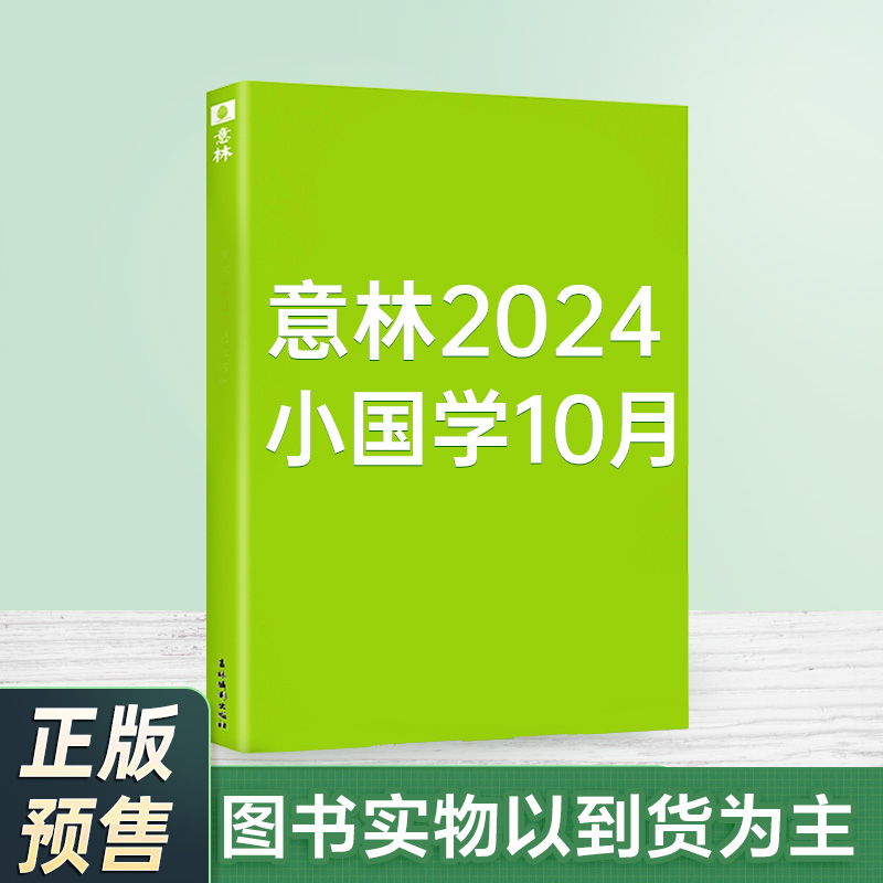 意林 2024年的小国学10月
