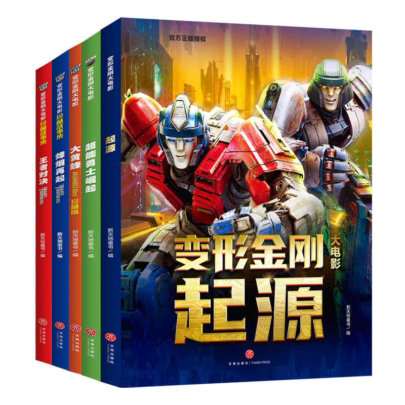 变形金刚大电影珍藏故事集+大黄蜂+超能勇士崛起+起源(全5册)