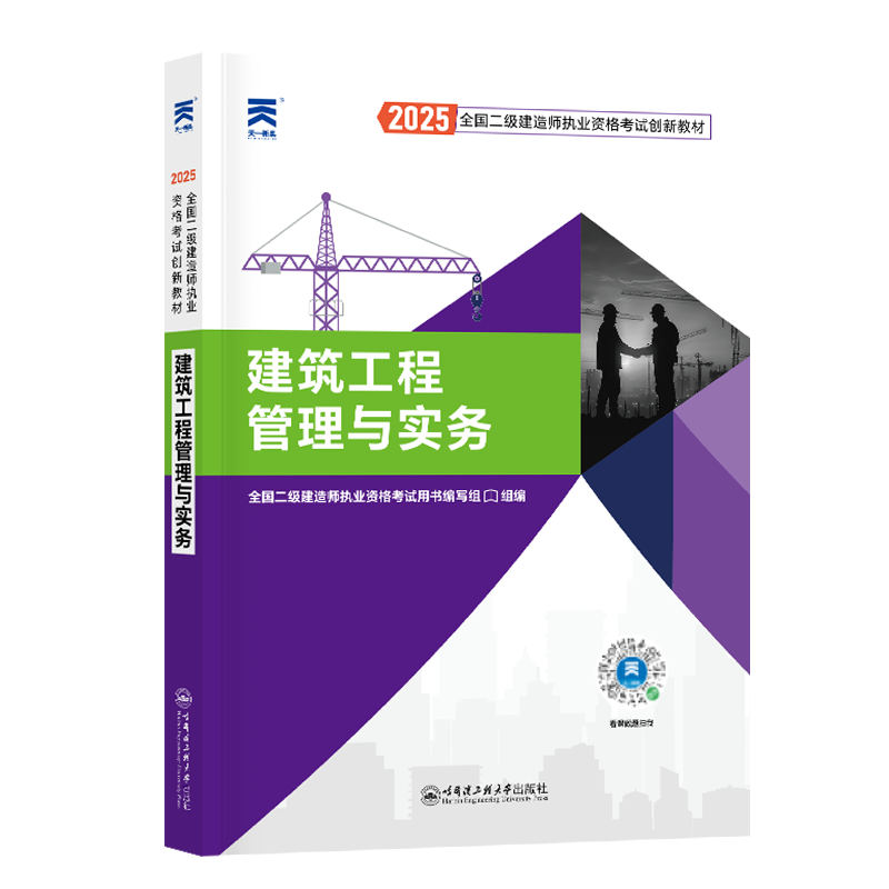 （2025）二级建造师教材：建筑工程管理与实务