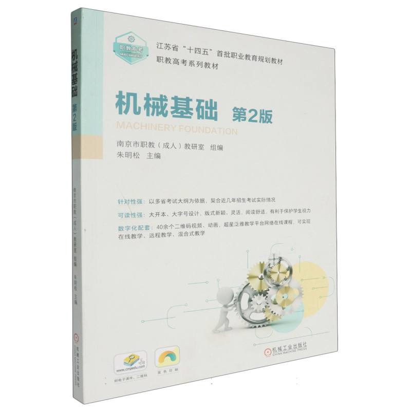 机械基础(第2版双色印刷职教高考系列教材江苏省十四五首批职业教育规划教材)
