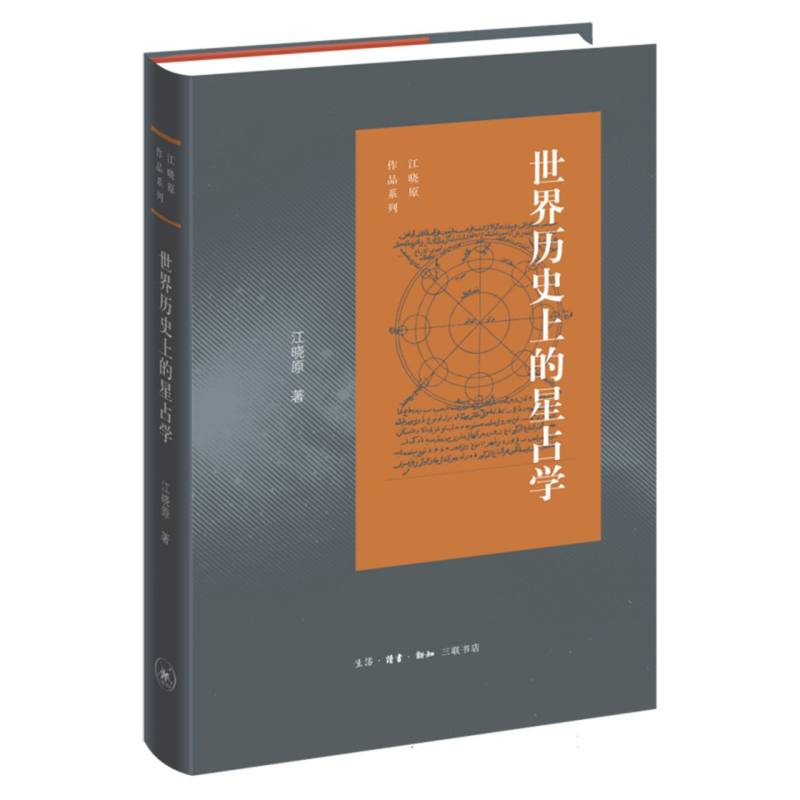 世界历史上的星占学/江晓原作品系列