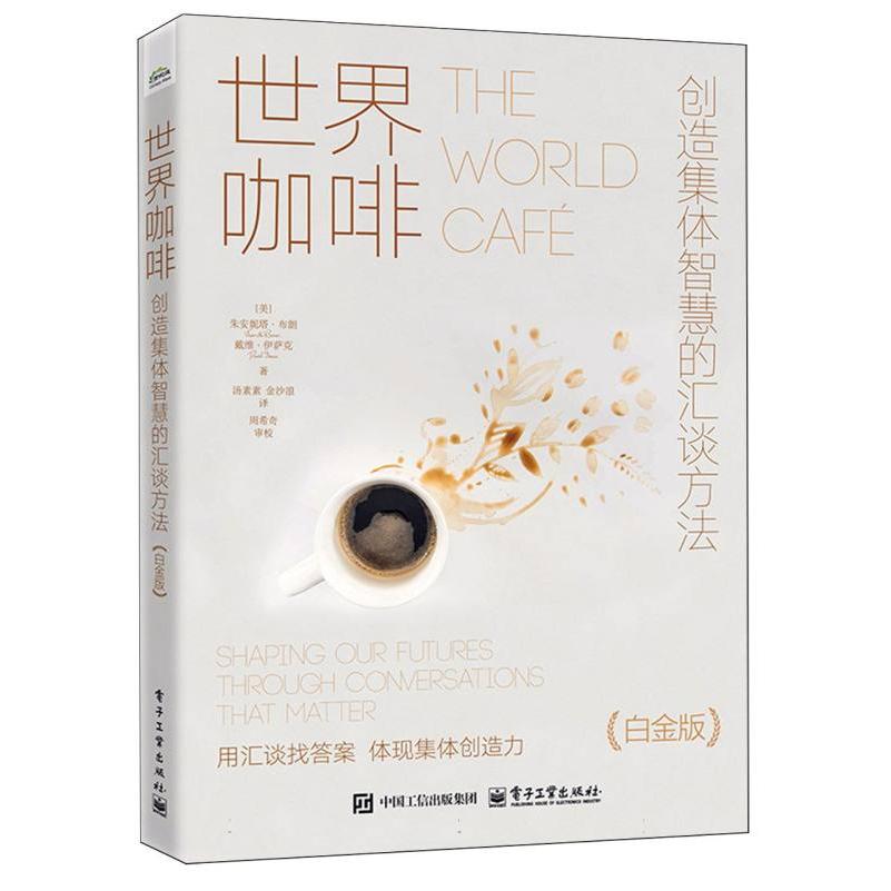 世界咖啡：创造集体智慧的汇谈方法(白金版)