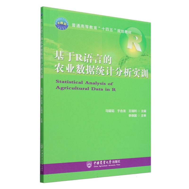 基于R语言的农业数据统计分析实训