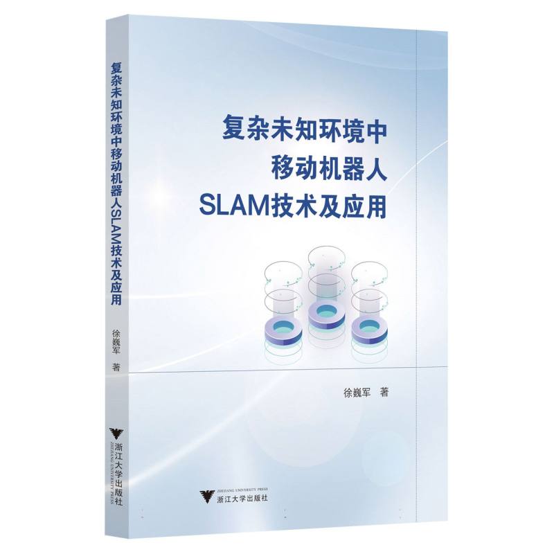 复杂未知环境中移动机器人SLAM技术及应用