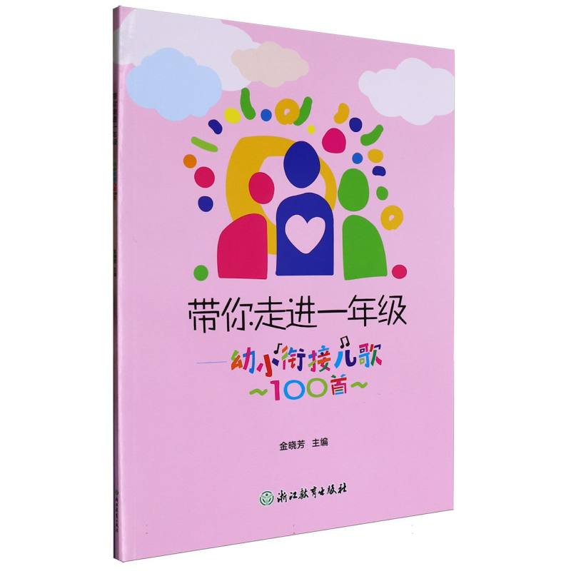 带你走进一年级--幼小衔接儿歌100首