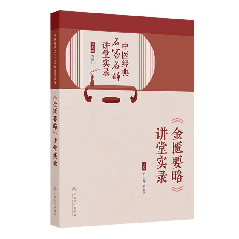 中医经典名家名师讲堂实录——《金匮要略》讲堂实录