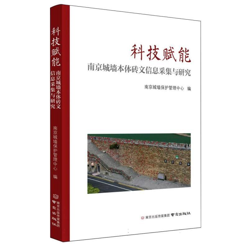 科技赋能——南京城墙本体砖文信息采集与研究