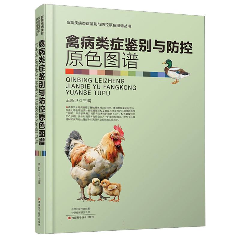 禽病类症鉴别与防控原色图谱