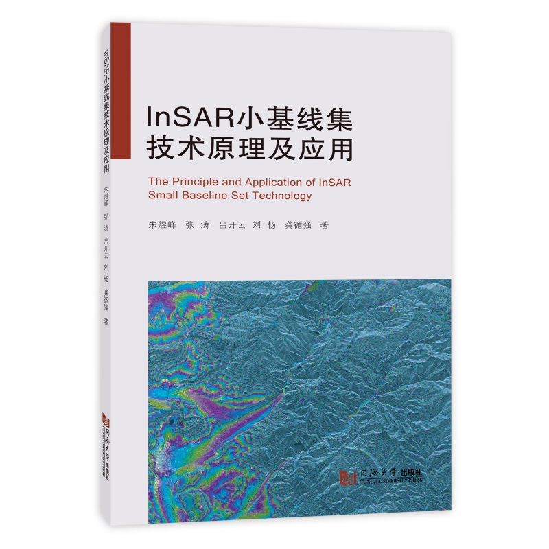 InSAR小基线集技术原理及应用