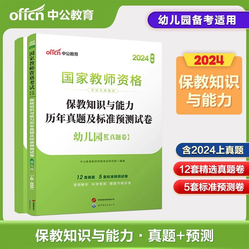 2024下半年国家教师资格考试专用教材·保教知识与能力历年真题及标准预测试卷·幼儿园