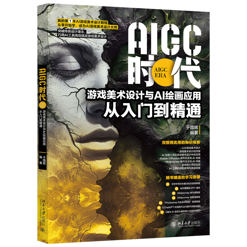 AIGC时代:游戏美术设计与AI绘画应用从入门到精通