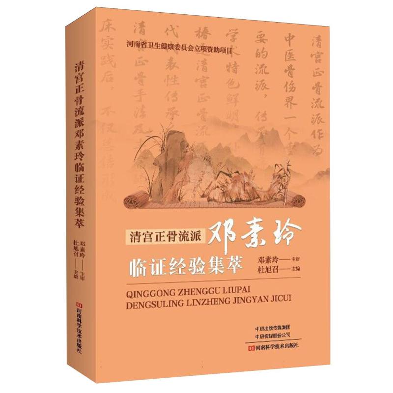 清宫正骨流派邓素玲临证经验集萃