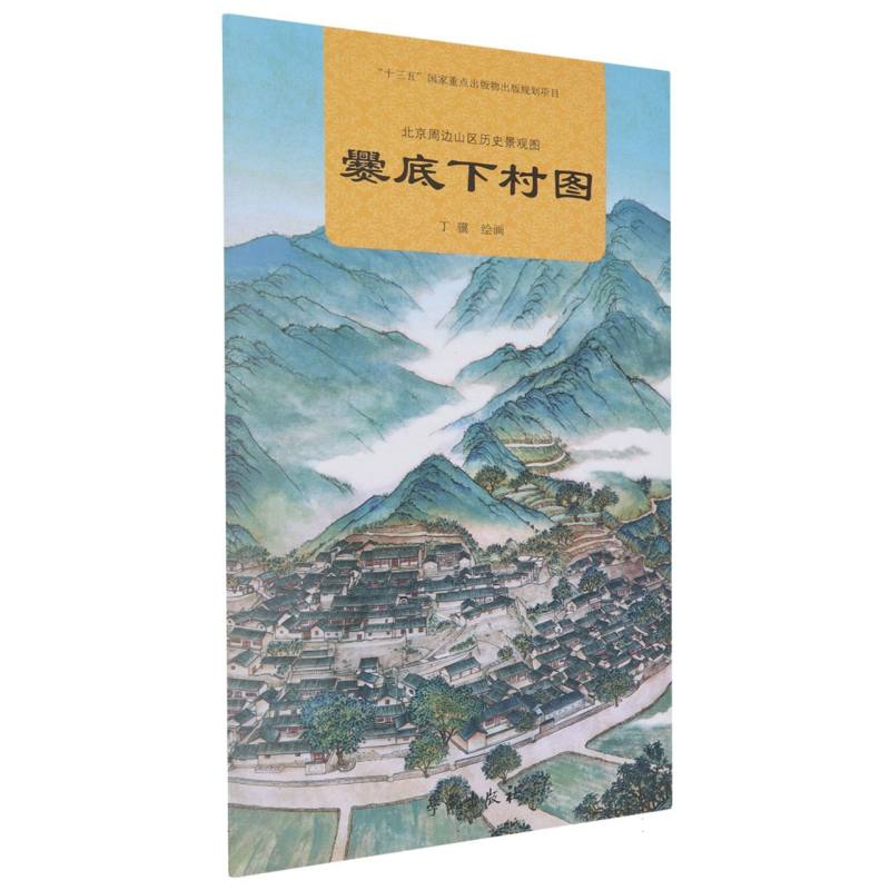 北京周边山区历史景观图-爨底下村图