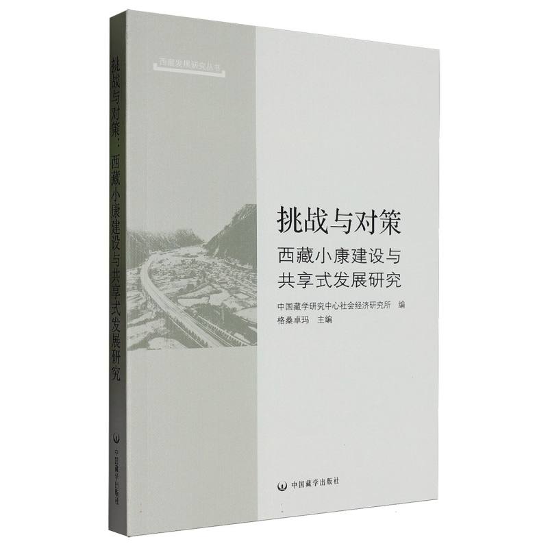 挑战与对策:西藏小康建设与共享式发展研究/西藏发展研究丛书