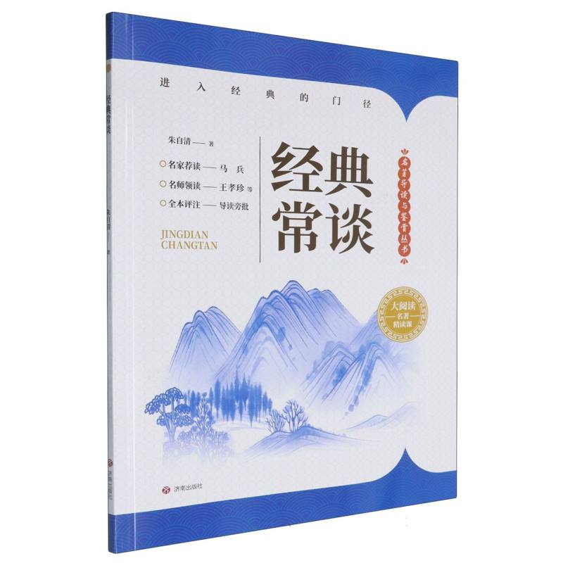 经典常谈（大阅读名著精读课）/名著导读与鉴赏丛书