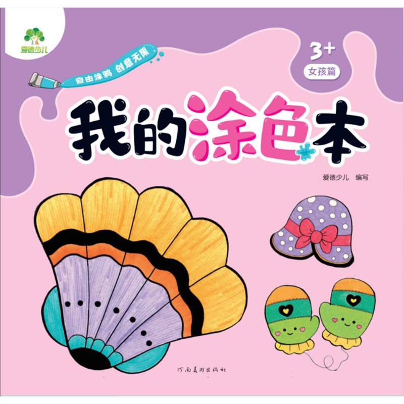 我的涂色本（3+女孩篇）