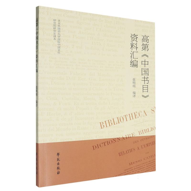 高第《中国书目》资料汇编