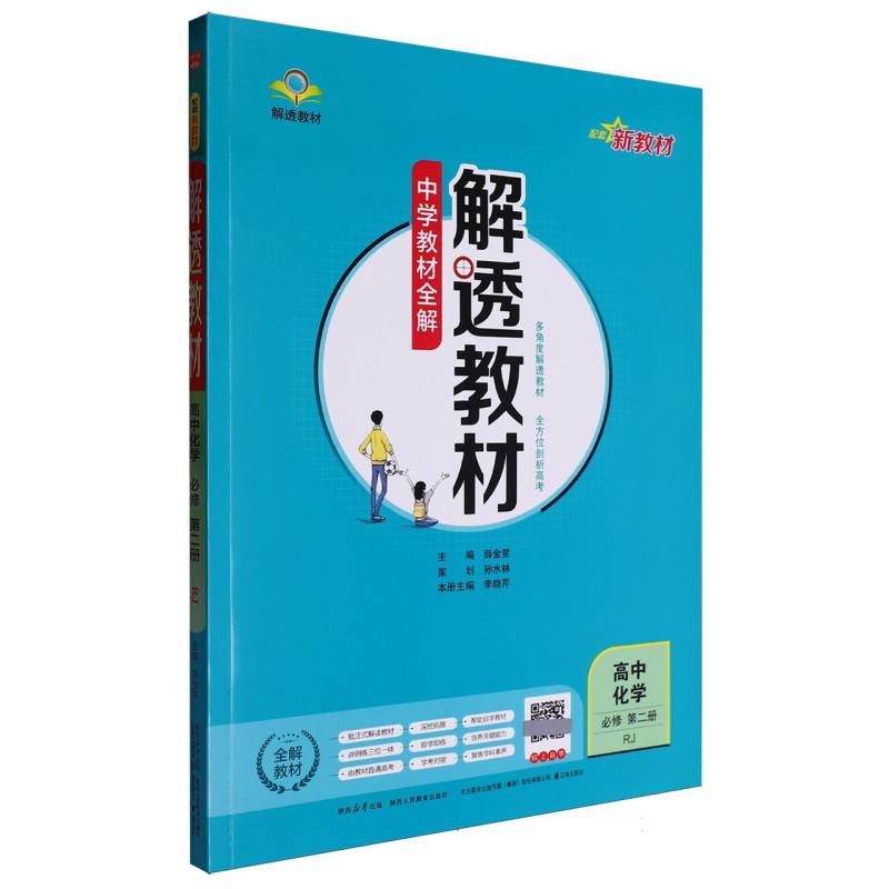 高中化学（必修第2册RJ）/解透教材